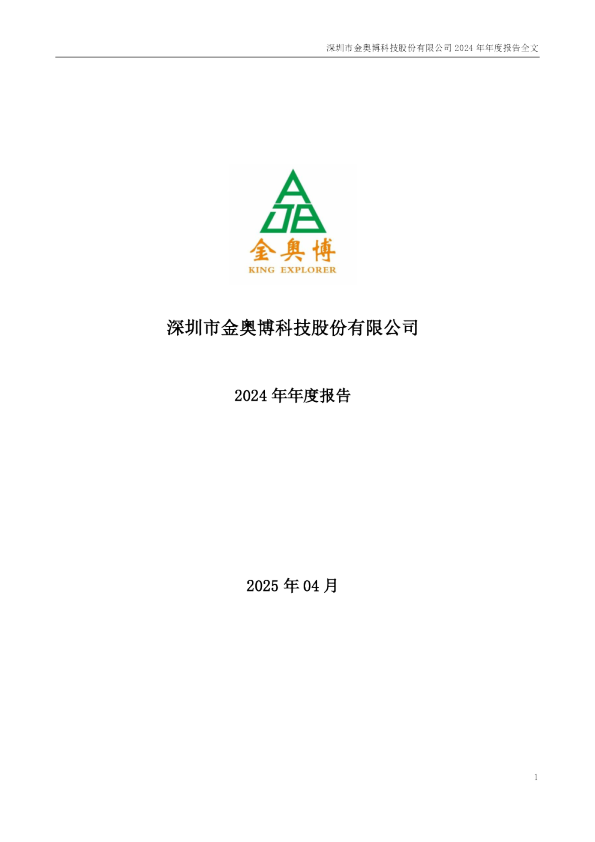 金奥博：2024年年度报告
