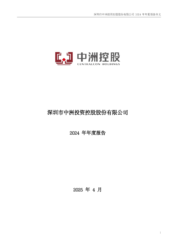 中洲控股：2024年年度报告