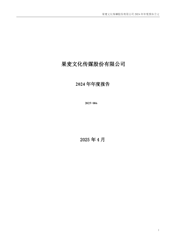 果麦文化：2024年年度报告
