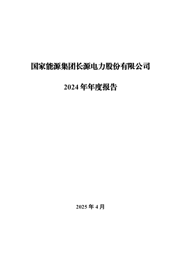 长源电力:2024年年度报告