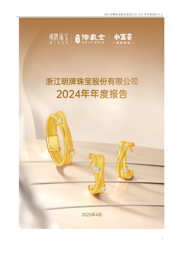明牌珠宝：2024年年度报告