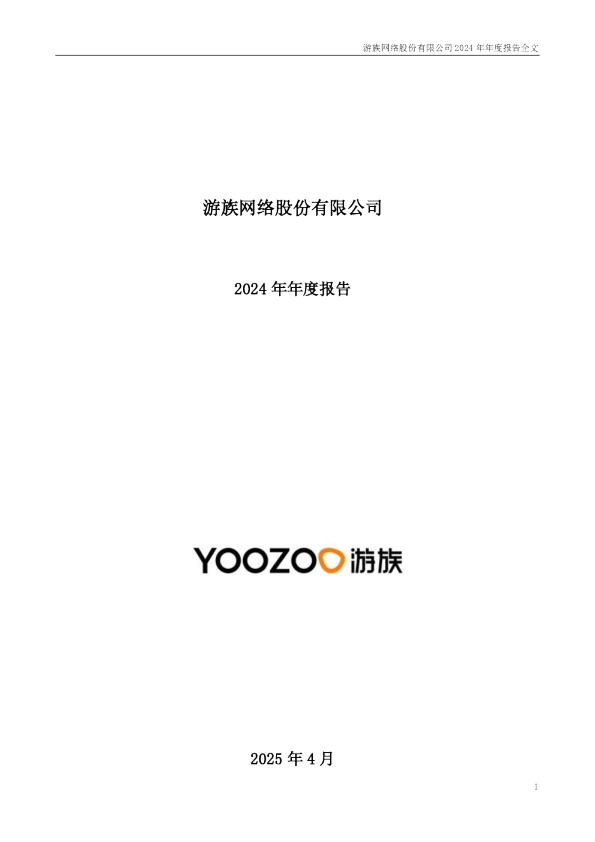 游族网络：2024年年度报告