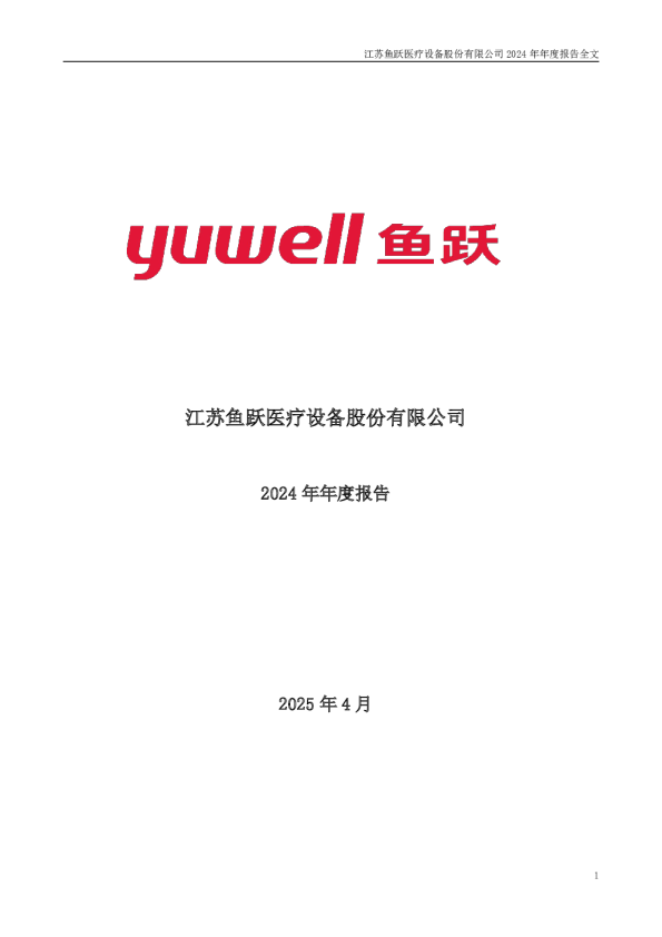 鱼跃医疗:2024年年度报告