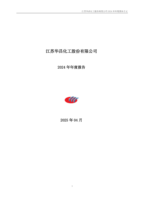 华昌化工：2024年年度报告