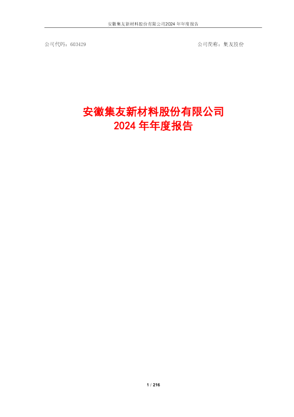 集友股份：集友股份2024年年度报告