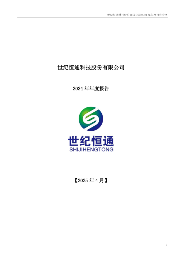 世纪恒通：2024年年度报告