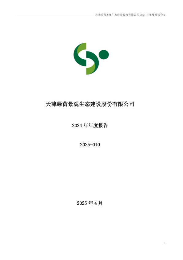 绿茵生态:2024年年度报告