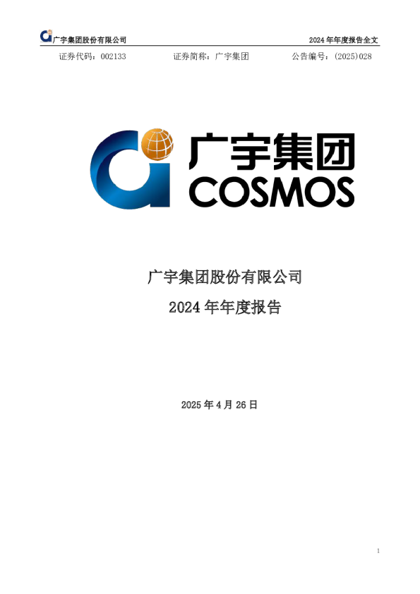广宇集团：2024年年度报告