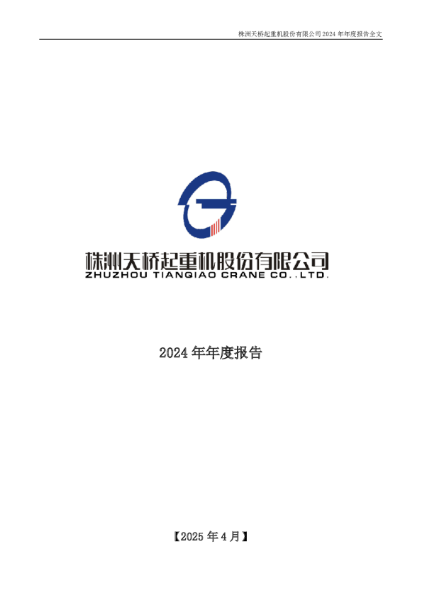 天桥起重：2024年年度报告