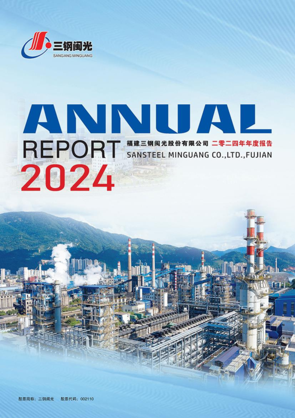 三钢闽光：2024年年度报告