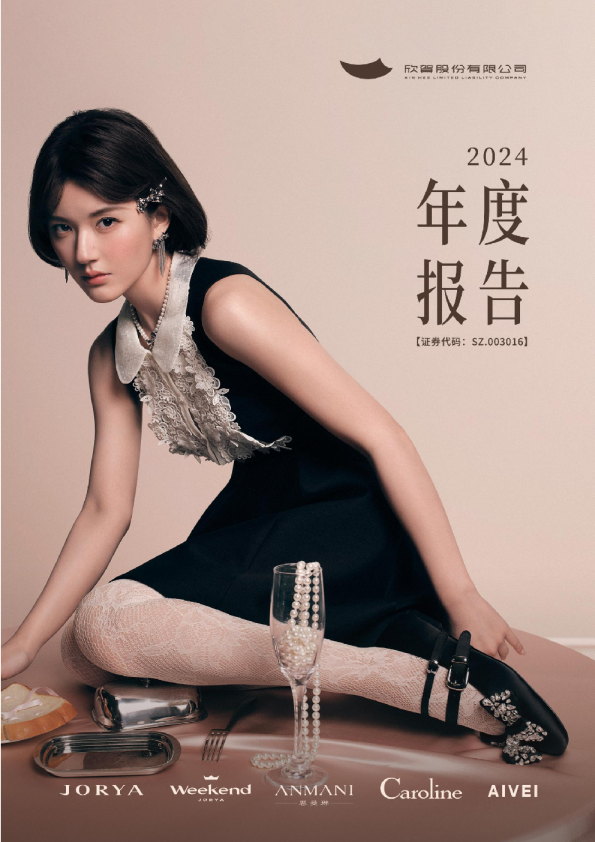 欣贺股份：2024年年度报告