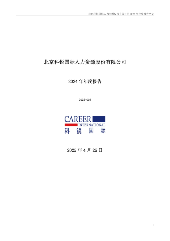 科锐国际：2024年年度报告