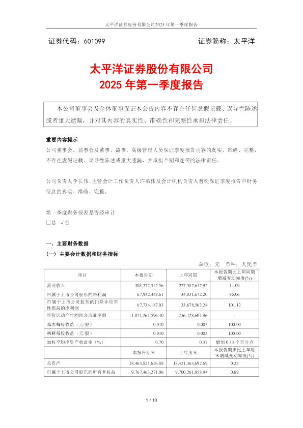 太平洋：太平洋证券股份有限公司2025年第一季度报告