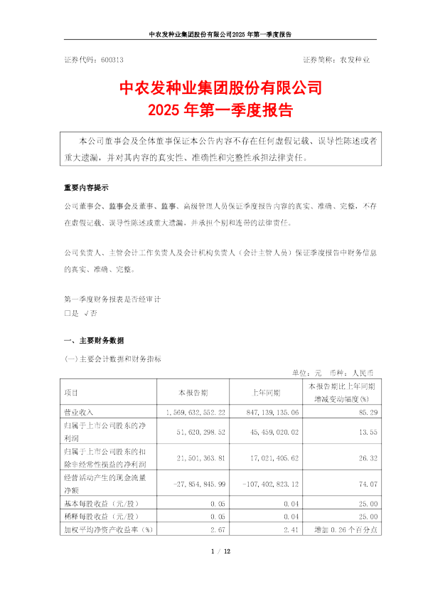 农发种业:中农发种业集团股份有限公司2025年第一季度报告
