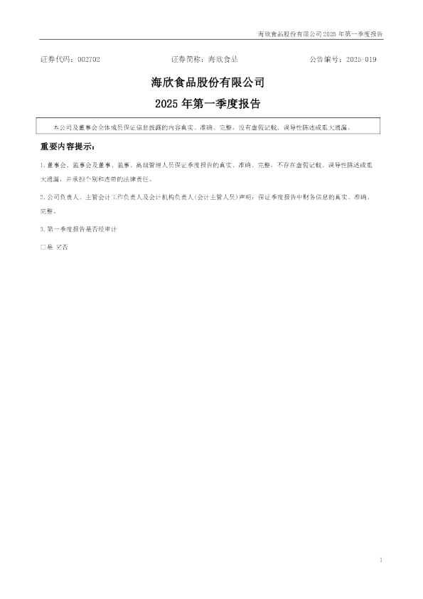 海欣食品：2025年一季度报告