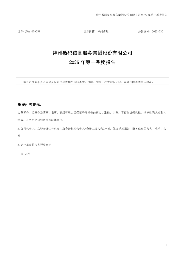 神州信息：2025年一季度报告