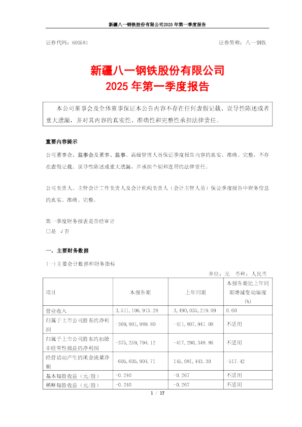 八一钢铁：八一钢铁2025年第一季度报告.docx