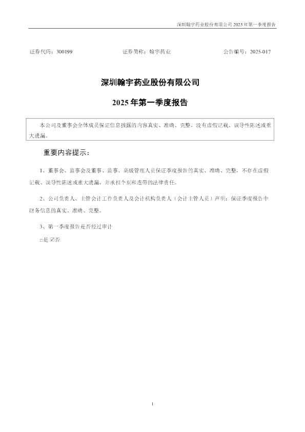 翰宇药业：2025年一季度报告