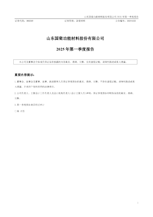 国瓷材料：2025年一季度报告