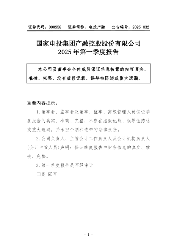 电投产融：2025年一季度报告