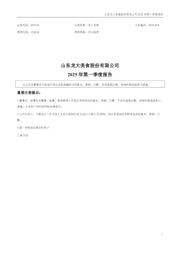 龙大美食：2025年一季度报告