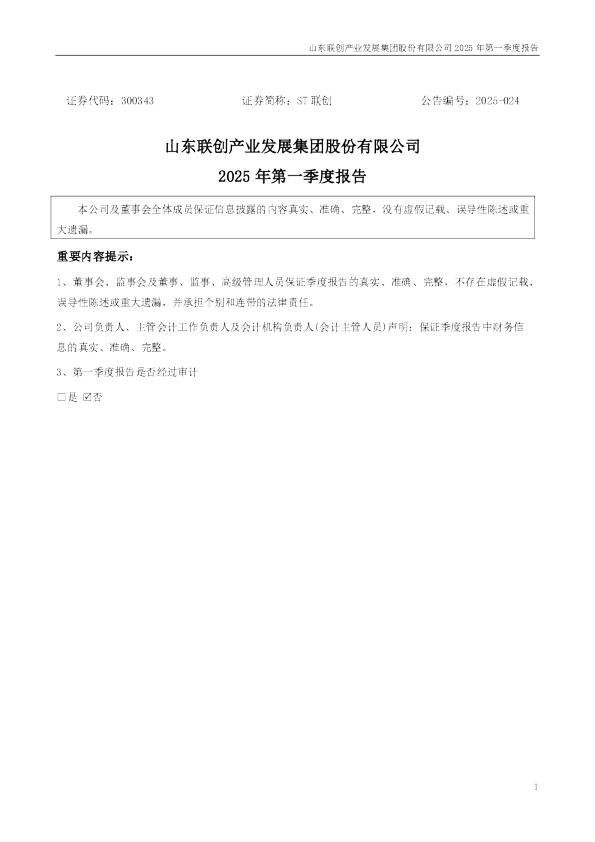 ST联创：2025年一季度报告