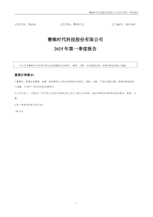 赛维时代:2025年一季度报告