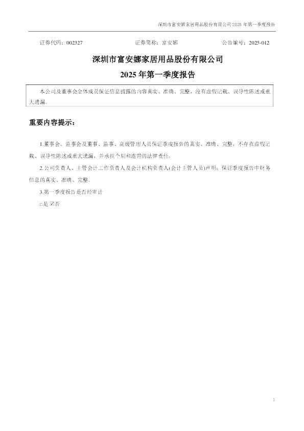 富安娜：2025年一季度报告