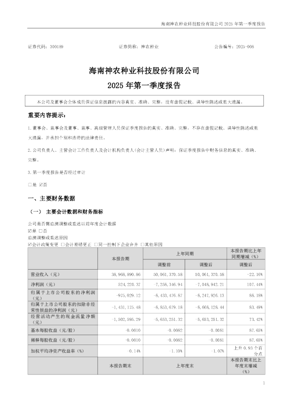 神农种业：2025年一季度报告