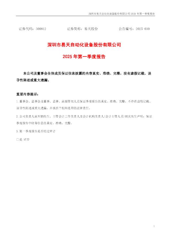 易天股份：2025年一季度报告