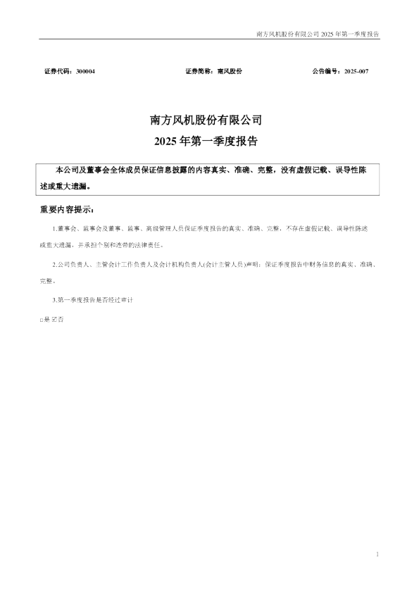 南风股份：2025年一季度报告