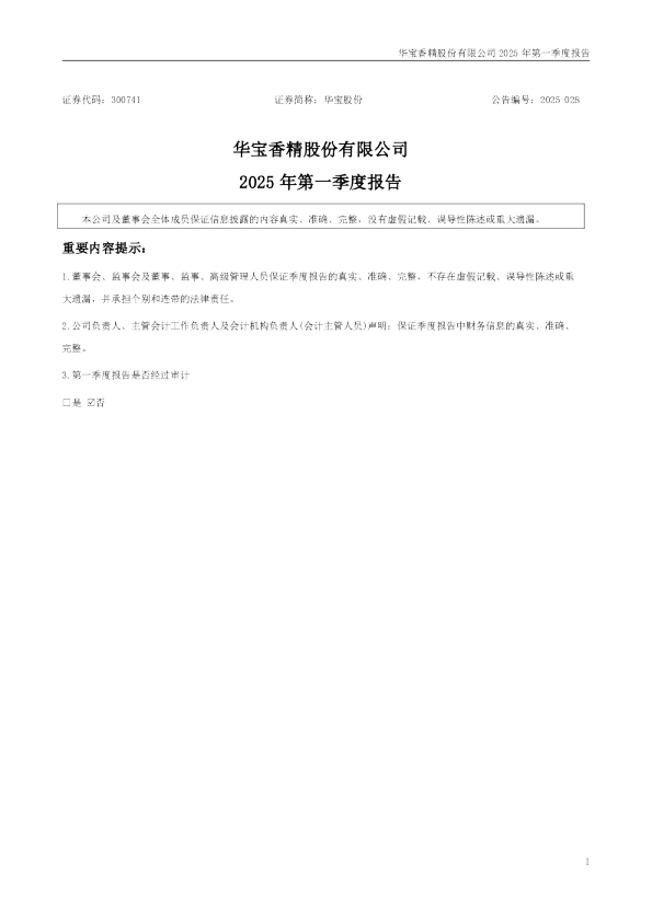 华宝股份：2025年一季度报告