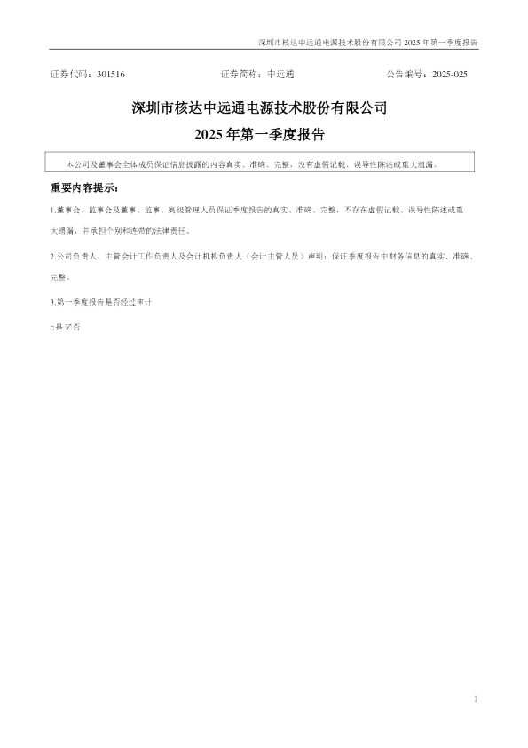 中远通:2025年一季度报告
