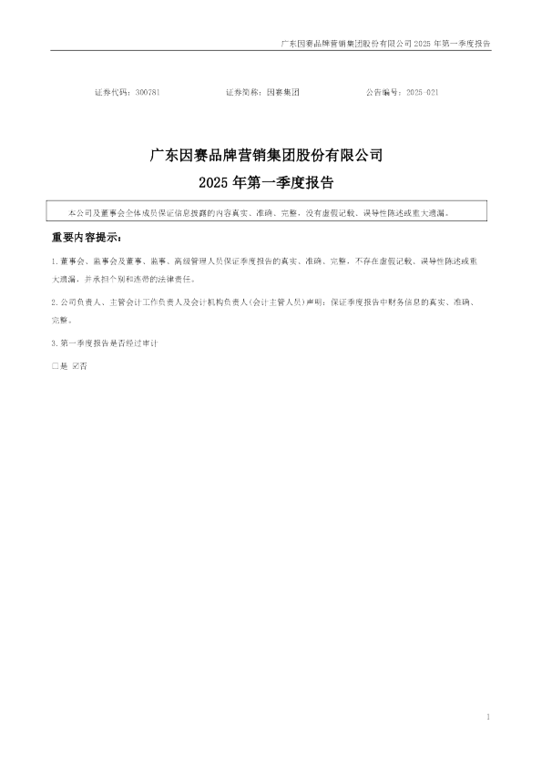 因赛集团:2025年一季度报告