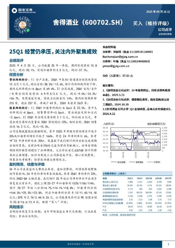 25Q1经营仍承压，关注内外聚焦成效
