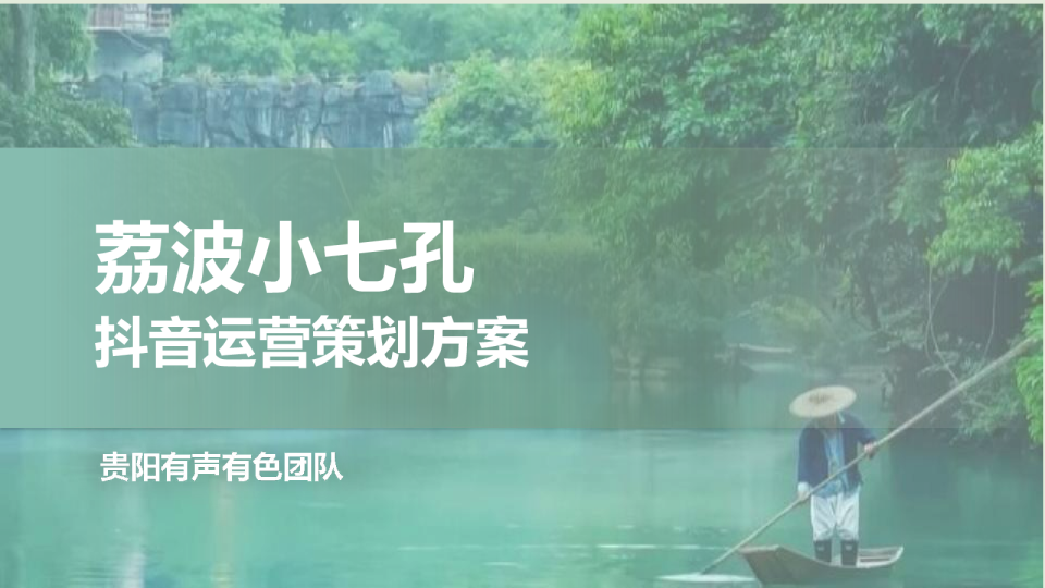 2024荔波小七孔文旅5A级景区抖音运营方案.ppt