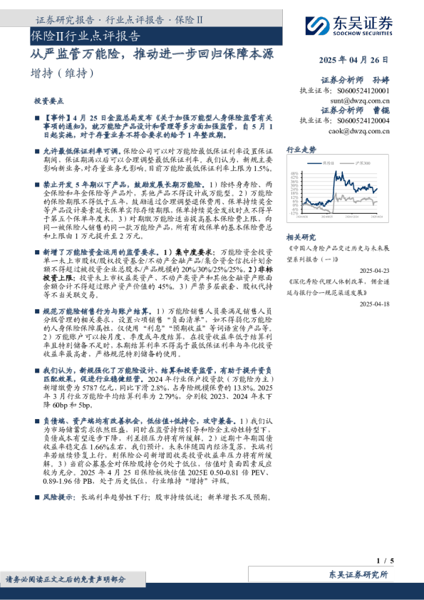 保险Ⅱ行业点评报告：从严监管万能险，推动进一步回归保障本源