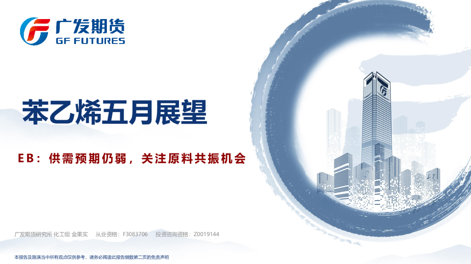 苯乙烯五月展望：EB：供需预期仍弱，关注原料共振机会