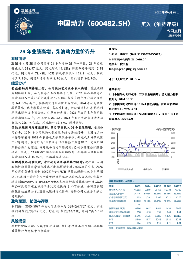 24年业绩高增，柴油动力量价齐升
