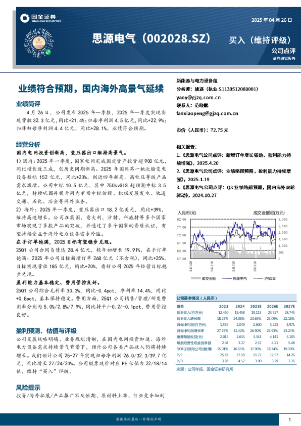 业绩符合预期，国内海外高景气延续