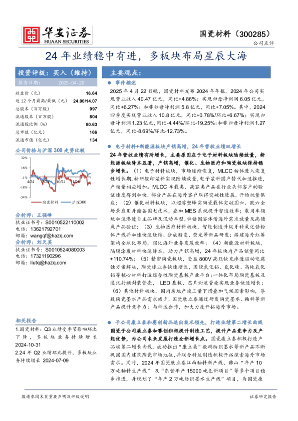 24年业绩稳中有进，多板块布局星辰大海