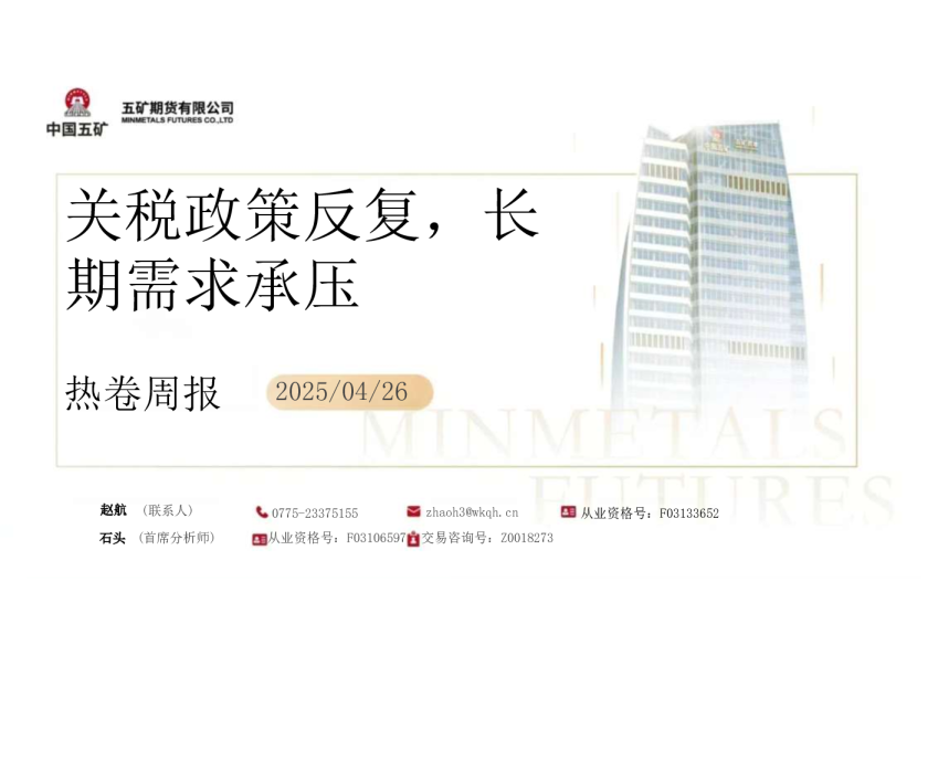 热卷周报：关税政策反复，长期需求承压