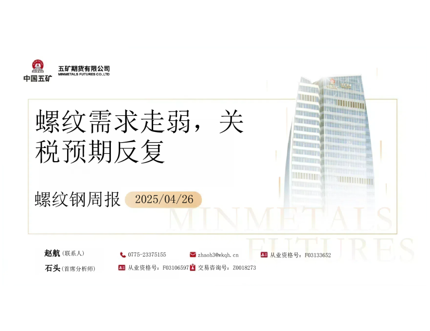 螺纹钢周报：螺纹需求走弱，关税预期反复