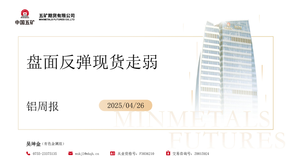 铝周报：盘面反弹现货走弱