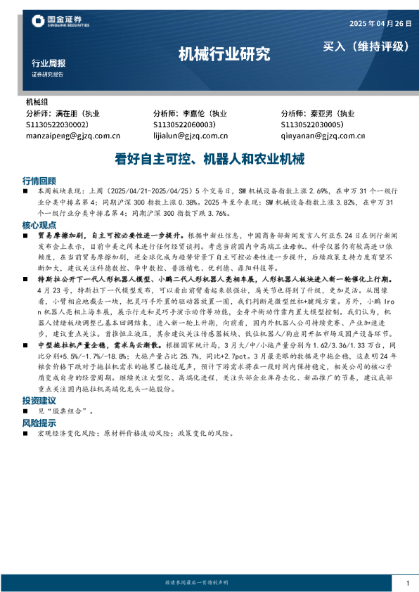 机械行业周报:看好自主可控、机器人和农业机械