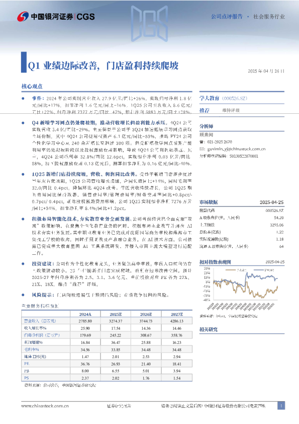 Q1业绩边际改善，门店盈利持续爬坡