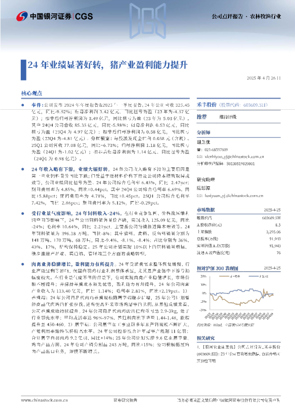 24年业绩显著好转，猪产业盈利能力提升