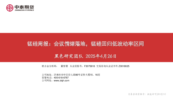 锰硅周报：会议情绪落地，锰硅回归低波动率区间