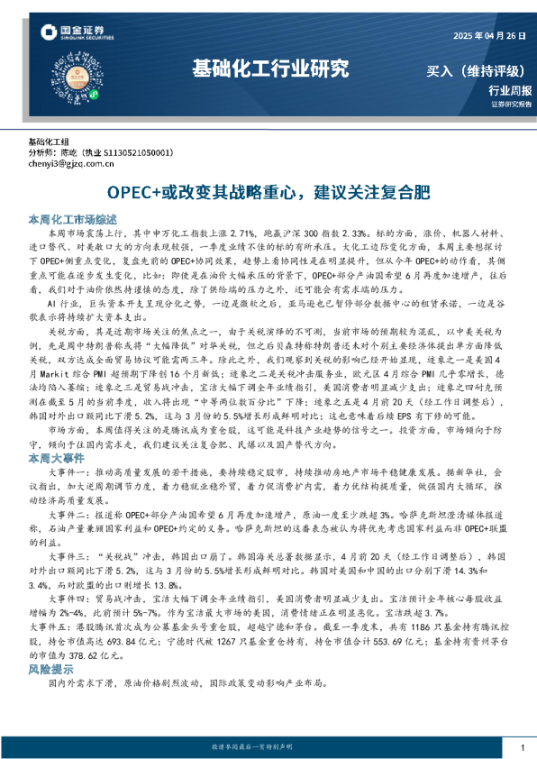 基础化工行业周报：OPEC+或改变其战略重心，建议关注复合肥