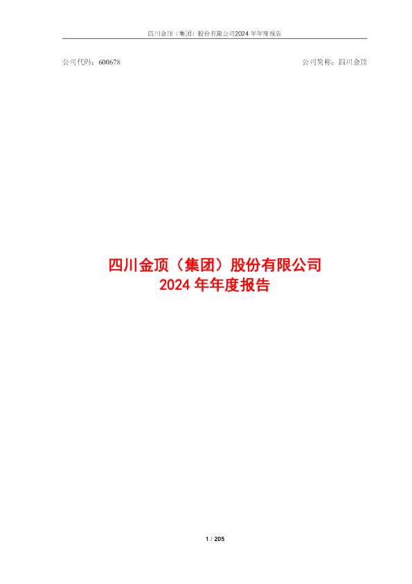 四川金顶（集团）股份有限公司2024年年报-全文